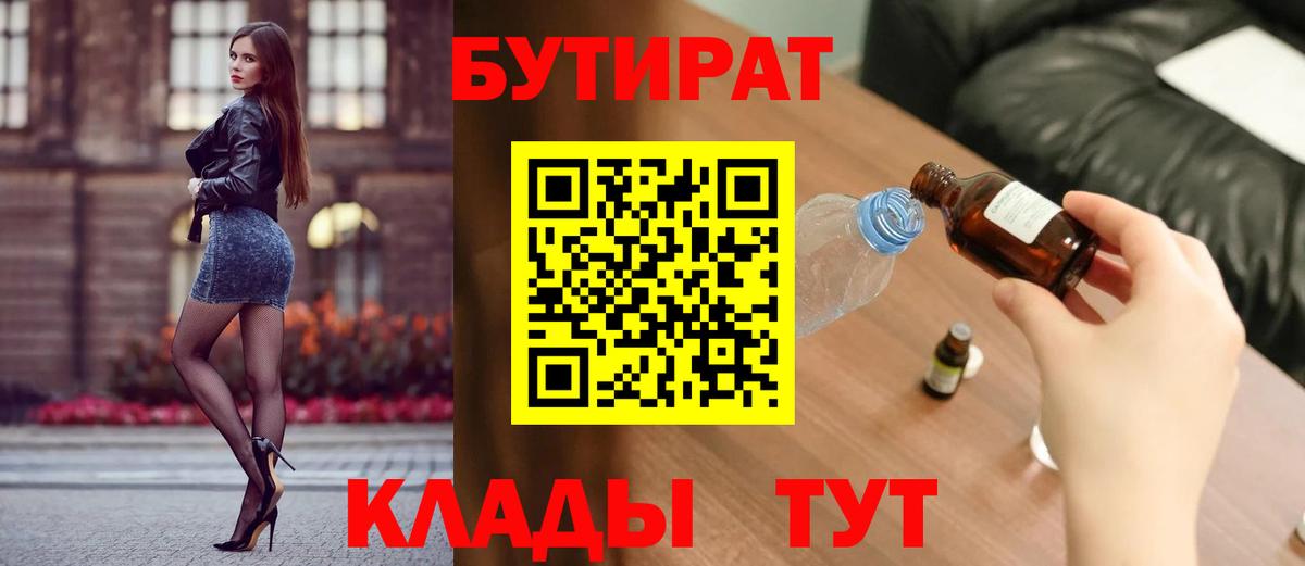 Бутират оксибутират  Вход с VPN  БУТИРАТ  Томск 