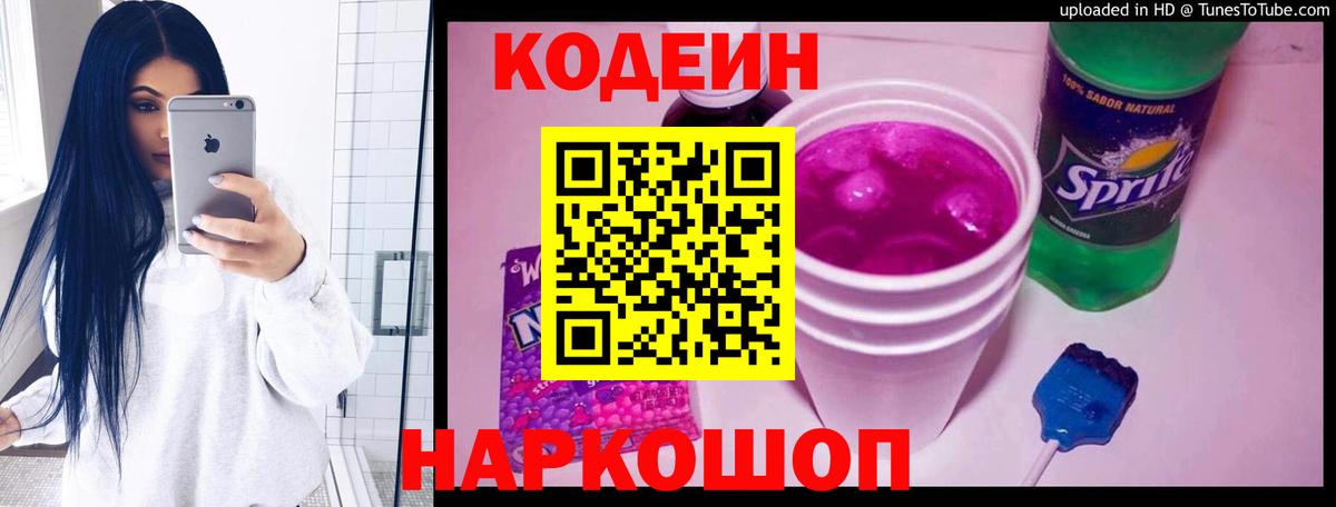 Кодеиновый сироп Lean Purple Drank  Вход с VPN  Томск 